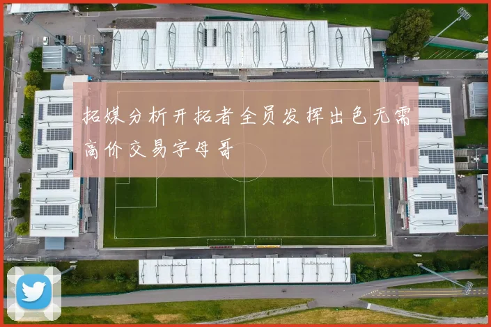 拓媒分析开拓者全员发挥出色无需高价交易字母哥