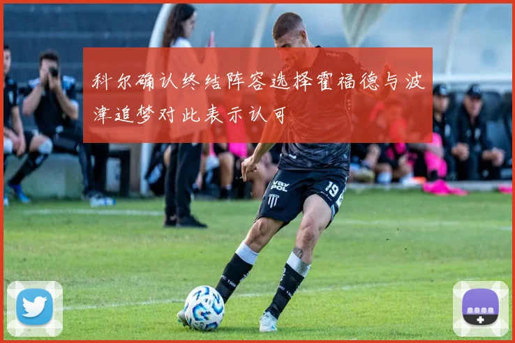 科尔确认终结阵容选择霍福德与波津追梦对此表示认可