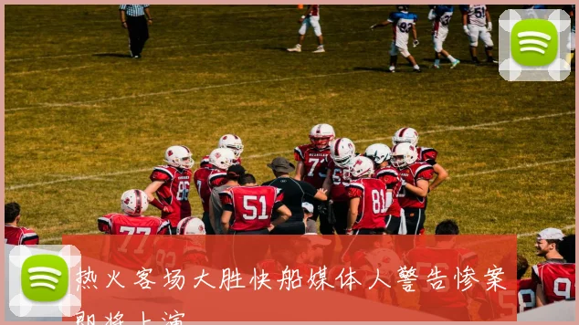 热火客场大胜快船媒体人警告惨案即将上演
