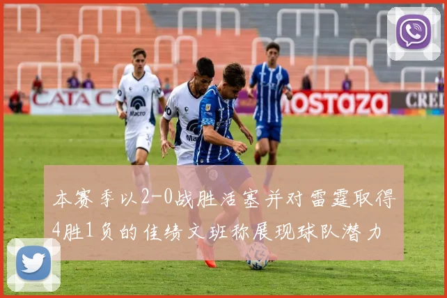 本赛季以2-0战胜活塞并对雷霆取得4胜1负的佳绩文班称展现球队潜力