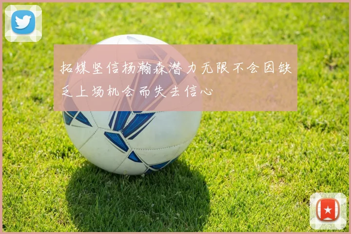 拓媒坚信杨瀚森潜力无限不会因缺乏上场机会而失去信心