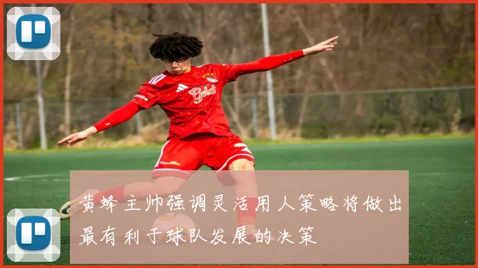 黄蜂主帅强调灵活用人策略将做出最有利于球队发展的决策