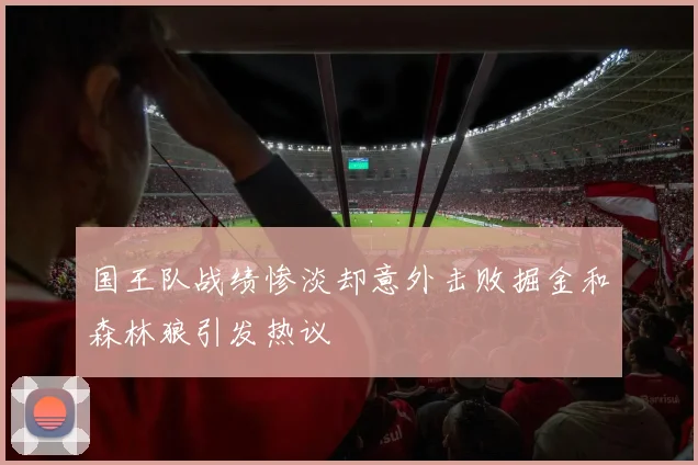 国王队战绩惨淡却意外击败掘金和森林狼引发热议
