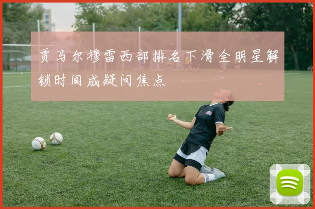 贾马尔穆雷西部排名下滑全明星解锁时间成疑问焦点