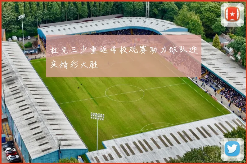 杜克三少重返母校观赛助力球队迎来精彩大胜