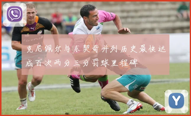 克尼佩尔与东契奇并列历史最快达成百次两分三分罚球里程碑