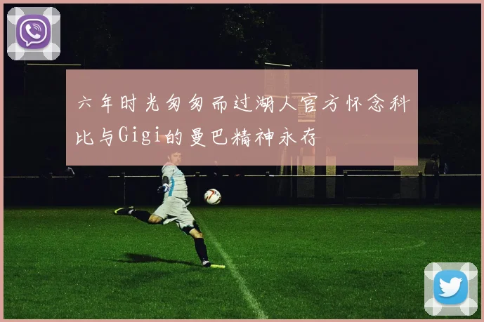 六年时光匆匆而过湖人官方怀念科比与Gigi的曼巴精神永存
