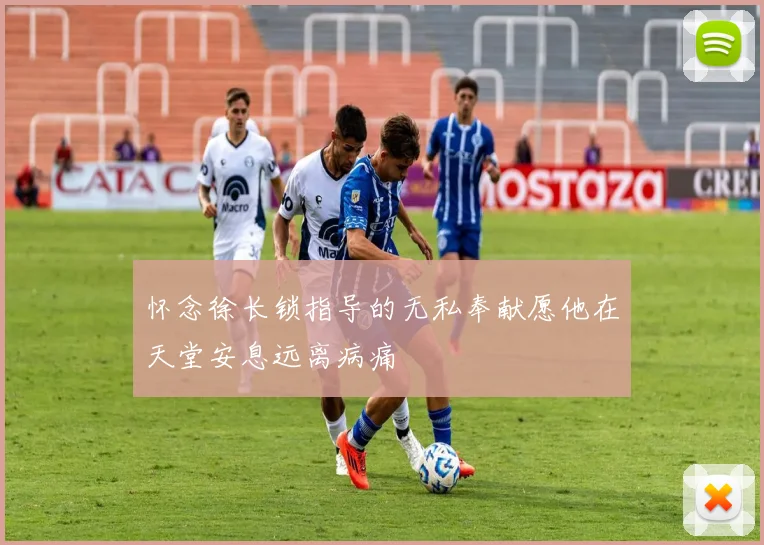 怀念徐长锁指导的无私奉献愿他在天堂安息远离病痛