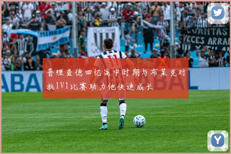 普理查德回忆高中时期与布莱克对抗1V1比赛助力他快速成长